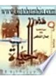 كتاب هذة الحياة - سيرة شخصية -