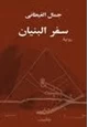 كتاب سفر البنيان