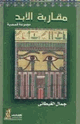 كتاب مقاربة الأبد