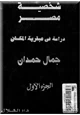 كتاب شخصية مصر - الجزء الأول