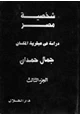 كتاب شخصية مصر - الجزء الثالث