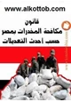 كتاب قانون مكافحة المخدرات فى مصر