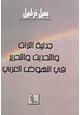كتاب جدلية التراث والتحديث والتحرير في النهوض العربي