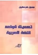 كتاب تحديث قواعد اللغة العربية