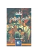 كتاب نقد الدين اليهودي