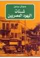 كتاب شتات اليهود المصريين - الجوانب الثقافية والسياسية لتكوين شتات حديث