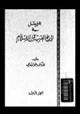 كتاب المفصل في تاريخ العرب قبل الإسلام - ج5