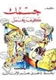  جسمك كيف يعمل رحلة داخل جسم الإنسان