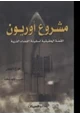 كتاب مشروع أوريون - القصة الحقيقية لسفينة الفضاء الذرية
