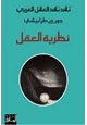 كتاب نقد نقد العقل العربي - نظرية العقل