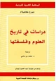 كتاب دراسات في تاريخ العلوم وفلسفتها