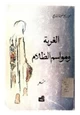 رواية الغربة ومواسم الظلام