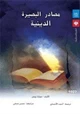 كتاب مصادر البصيرة الدينية