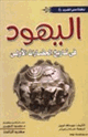 اليهود في تاريخ الحضارات الأولى