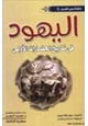كتاب اليهود في تاريخ الحضارات الأولى