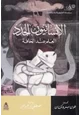 كتاب الإنسانيون الجدد - العلم عند الحافة
