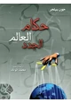 كتاب حكام العالم الجدد