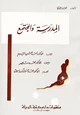 كتاب المدرسة والمجتمع