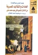 كتاب العادات والتقاليد المصرية من الامثال الشعبية فى عهد محمد على