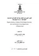 كتاب الهدي النبوي في التعامل مع أهل الكتاب في المناسبات الاجتماعية دراسة موضوعية