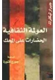 كتاب العولمة الثقافية - الحضارات على المحك