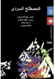 كتاب المصطلح السردى - معجم مصطلحات