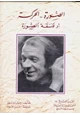 كتاب الصورة - الحركة أو فلسفة الصورة