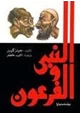 رواية النبى والفرعون