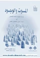 كتاب الموت والوجود - دراسة لتصورات الفناء الإنسانى فى التراث الدينى والفلسفى العالمى