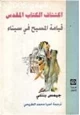 كتاب اكتشاف الكتاب المقدس قيامة المسيح في سيناء