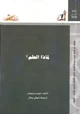 كتاب لماذا العلم؟