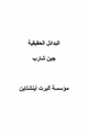 كتاب البدائل الحقيقية
