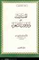 كتاب المستدرك على دواوين الشعراء