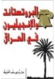رواية البروتستانت والإنجيليون في العراق