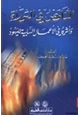 كتاب التناقض في التوراة وأثره في الأعمال السلبية لليهود