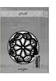 كتاب موسوعة ميزان المعرفة