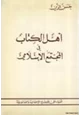 كتاب أهل الكتاب في المجتمع الإسلامي