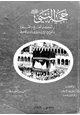  حجة النبي صلى الله عليه وسلم وأحكام الحج والعمرة والحج في الإسلام والديانات الأخرى