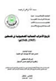 كتاب تاريخ الأحزاب العمالية الصهيونية في فلسطين 1905-1948م