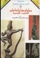 كتاب موسوعة ميثولوجيا وأساطير الشعوب القديمة ومعجم أهم المعبودات القديمة