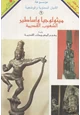 كتاب ميثولوجيا وأساطير الشعوب القديمة