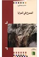 كتاب المسرح والمراي ا