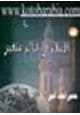 كتاب الإسلام في عالم متغير ومقالات إسلاميه اخري