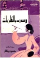 رواية رسم بالكلمات