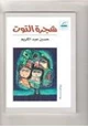 رواية شجرة ال  توت