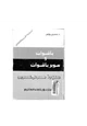 كتاب باشوات وسوبر باشوات