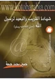  شهادة البعيد والقريب لرسول الله