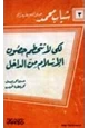 كتاب لكي لا تتحطم حصون الإسلام من الداخل