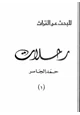 رواية رحلات حمد الجاسر
