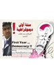 رواية سنة أولى ديمقراطية